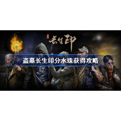 盗墓长生印分水珠获得攻略-盗墓长生印分水珠怎么获得
