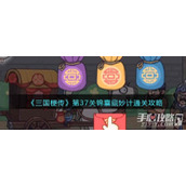 《三国梗传》锦囊藏妙计通关攻略