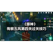 《原神》徇察五风第四关过关技巧