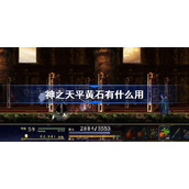 神之天平黄石有什么用-神之天平黄石作用一览