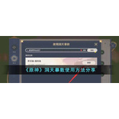 原神洞天摹数怎么使用