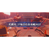 光遇10月27日每日任务怎么做-光遇10.27每日任务攻略2022