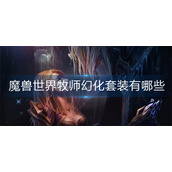 魔兽世界牧师幻化套装有哪些