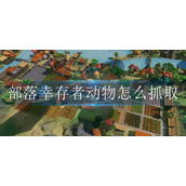 部落幸存者动物怎么抓取
