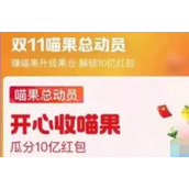 2022淘宝双十一喵果总动员瓜分10亿红包怎么玩攻略