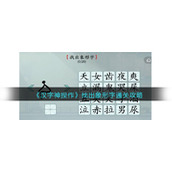 《汉字神操作》找出象形字通关攻略