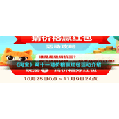 《淘宝》双十一猜价格赢红包活动介绍