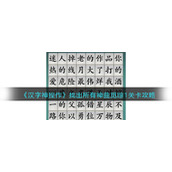 《汉字神操作》找出所有神曲觅踪1关卡攻略
