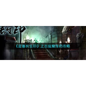 《盗墓长生印》上古魔窟炼药攻略