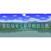 泰拉瑞亚七彩草蛉怎么抓
