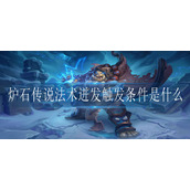 炉石传说法术迸发触发条件是什么