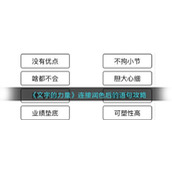 《文字的力量》连接润色后的语句攻略