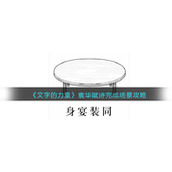 《文字的力量》袁华赋诗完成场景攻略