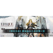 《明日方舟》夏栎遥乡之径详情一览