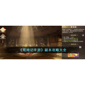 《荒神记手游》副本攻略大全