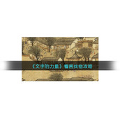 《文字的力量》看画找物攻略