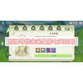 原神寻找未来星第七天攻略