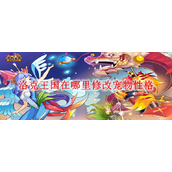 洛克王国在哪里修改宠物性格-修改宠物性格的方法一览
