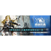 《明日方舟》正逢雨季签到活动一览