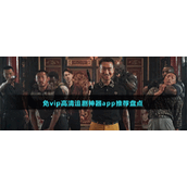 免vip高清追剧神器app推荐盘点