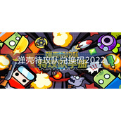 弹壳特攻队兑换码2022