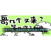《羊了个羊》背后实控人拿走3亿事件详情一览