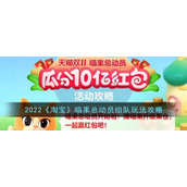 2022《淘宝》喵果总动员组队玩法攻略