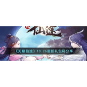 《无极仙途》10.26最新礼包码分享