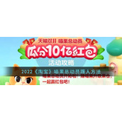 2022《淘宝》喵果总动员踢人方法