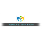 《我的连云港》邀请码查看方法