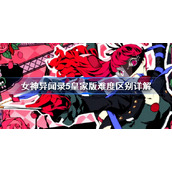 女神异闻录5皇家版难度区别详解-p5r难度选择推荐