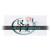 抖音《汉字进化》游戏攻略大全