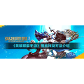 《英雄联盟手游》搜索好友方法介绍
