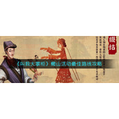 《叫我大掌柜》蜀山活动最佳路线攻略