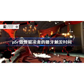 女神异闻录5皇家版傲慢霸凌者的獠牙什么时候触发-p5r傲慢霸凌者的獠牙触发时间