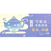 原神3.2尘歌壶摹本功能详情