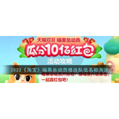 2022《淘宝》喵果总动员修改队伍名称方法