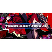 女神异闻录5皇家版芳泽霞位置分享-p5r皇家版芳泽霞在哪