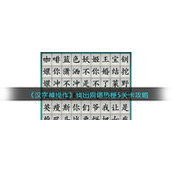 《汉字神操作》找出网络热梗5关卡攻略