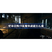 使命召唤19夜魔侠成就怎么做-cod19夜魔侠成就攻略