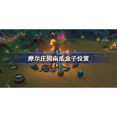 摩尔庄园手游南瓜盒子在哪-摩尔庄园南瓜盒子位置