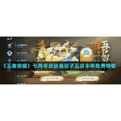 《王者荣耀》七周年皮肤鬼谷子五谷丰年免费领取方法