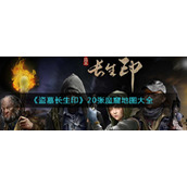 《盗墓长生印》20张魔窟地图大全