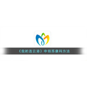 《我的连云港》申领苏康码方法
