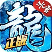 冰雪复古传奇成品武器升级版