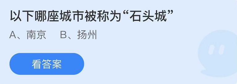 《支付宝》蚂蚁庄园2022年10月29日每日一题答案（2）