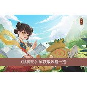 桃源记羊获取攻略一览