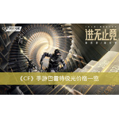 CF手游巴雷特极光价格一览