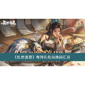 乱世逐鹿有效礼包兑换码汇总
