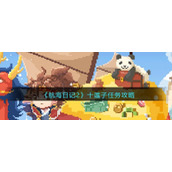 航海日记2十莲子任务怎么做__十莲子任务攻略